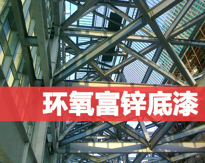 樱桃视频app下载安装环氧富锌底漆